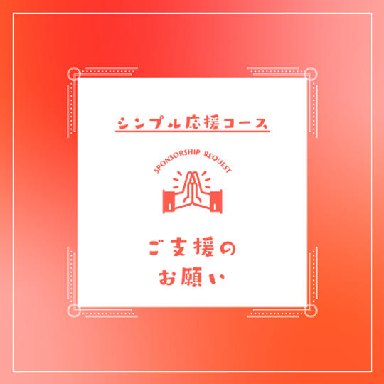 【シンプルに応援コース】