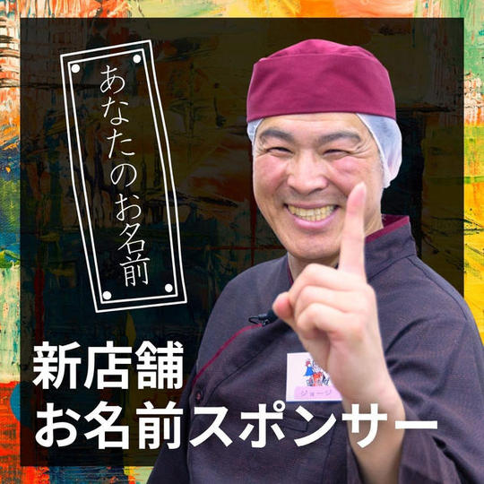 新店舗お名前スポンサー