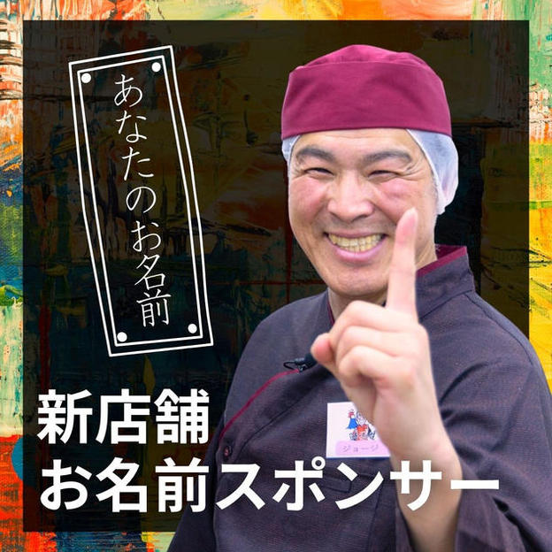 新店舗お名前スポンサー