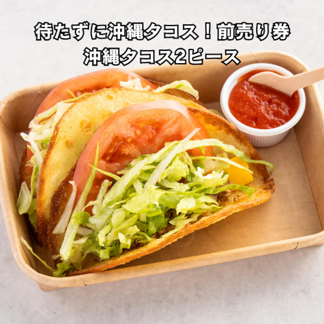 【待たずに沖縄タコス！前売り券】沖縄タコス2ピース