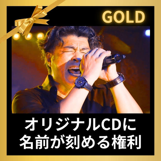 オリジナルCDに名前が刻める権利（ゴールド)