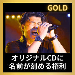 オリジナルCDに名前が刻める権利（ゴールド)