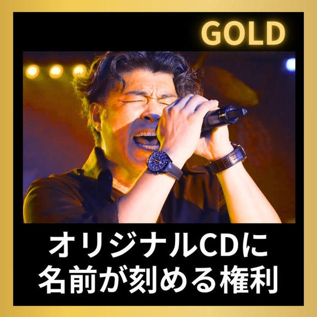 オリジナルCDに名前が刻める権利（ゴールド)