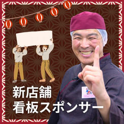 新店舗看板スポンサー