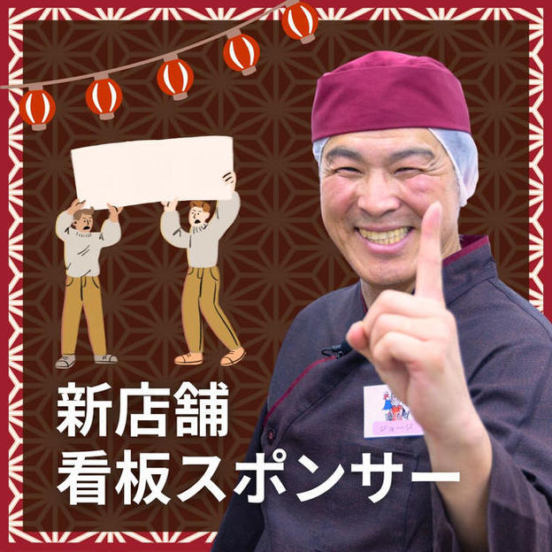 新店舗看板スポンサー