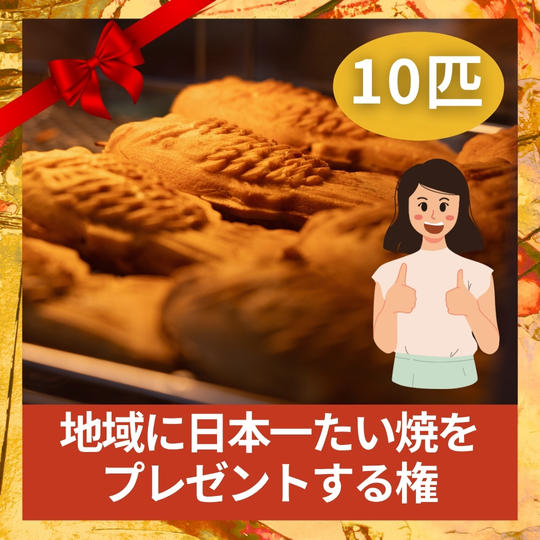 地域に日本一たい焼を、プレゼントする権(10匹)