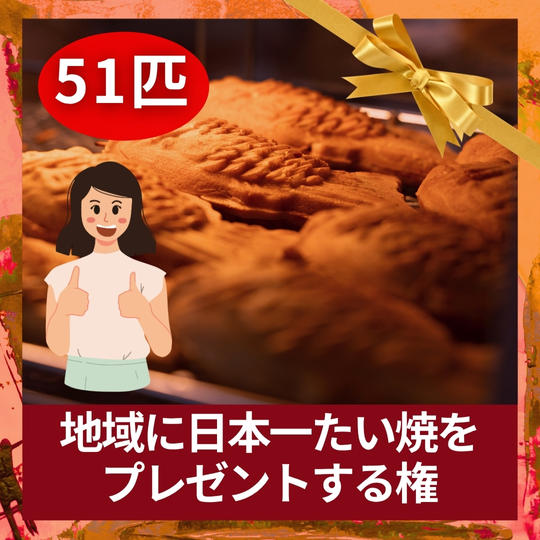 地域に日本一たい焼を、プレゼントする権(51匹)