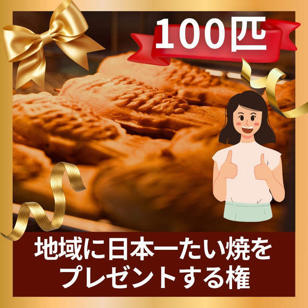 地域に日本一たい焼を、プレゼントする権(100匹)