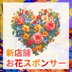 新店舗お花スポンサー