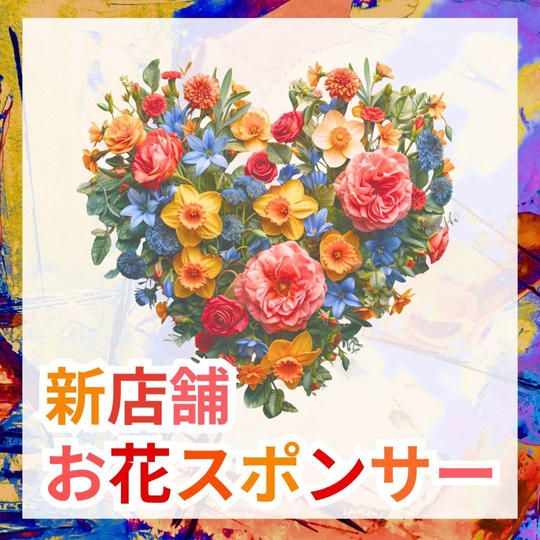 新店舗お花スポンサー