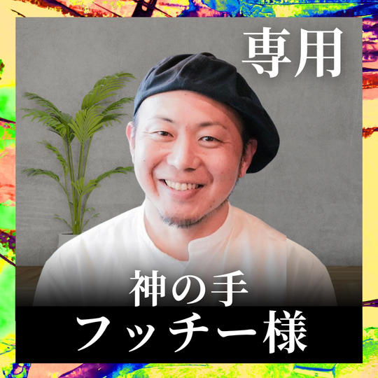 神の手フッチー様専用リターン