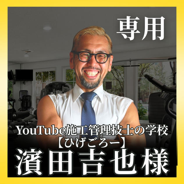 濱田吉也様専用リターン