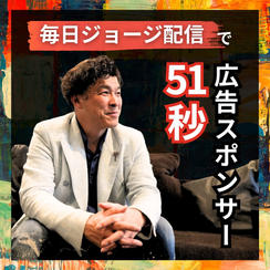  【毎日ジョージ配信】51秒広告スポンサー 