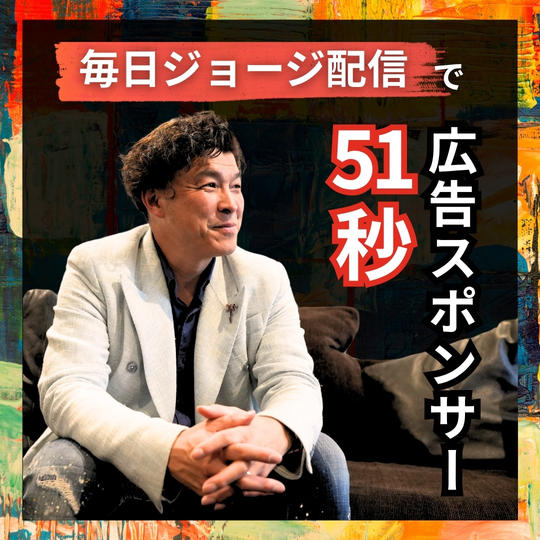  【毎日ジョージ配信】51秒広告スポンサー 
