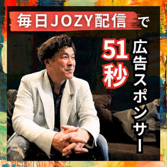 【毎日JOZY配信】51秒広告スポンサー