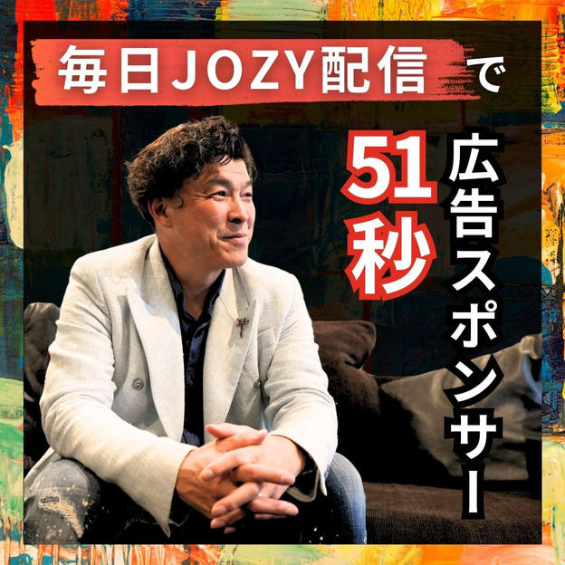 【毎日JOZY配信】51秒広告スポンサー