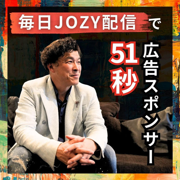【毎日JOZY配信】51秒広告スポンサー