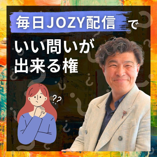 【毎日JOZY配信】いい問いが出来る権