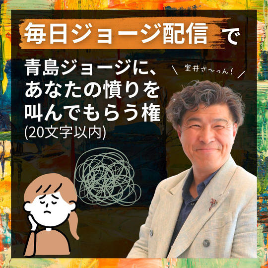 【毎日ジョージ配信】青島ジョージに、あなたの憤りを叫んでもらう権(20文字以内) 