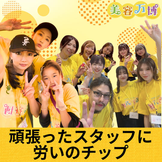 頑張ったスタッフに労いのチップ