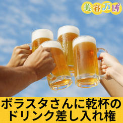 ボラスタさんに乾杯のドリンク差し入れ権