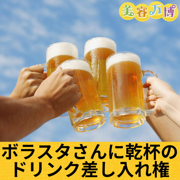 ボラスタさんに乾杯のドリンク差し入れ権