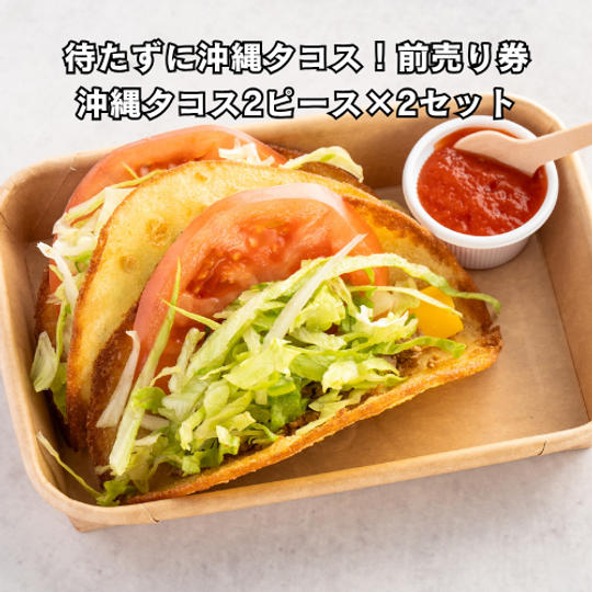【待たずに沖縄タコス!前売り券】沖縄タコス2ピース×2セット