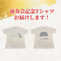 演奏会記念Tシャツをお届けします！