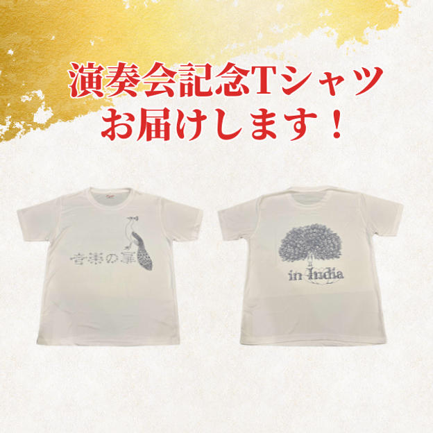 演奏会記念Tシャツをお届けします!