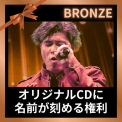 オリジナルCDに名前が刻める権利（ブロンズ)