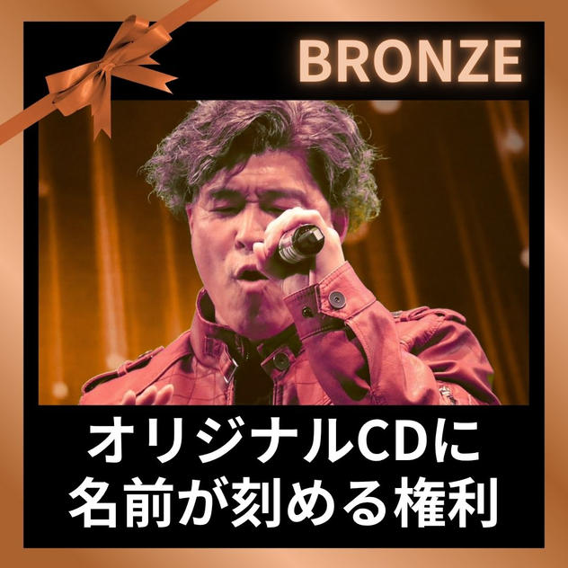 オリジナルCDに名前が刻める権利（ブロンズ)
