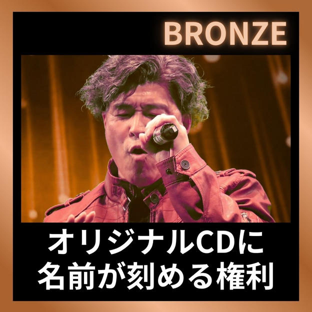 オリジナルCDに名前が刻める権利（ブロンズ)