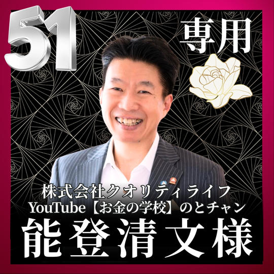 能登 清文様専用リターン