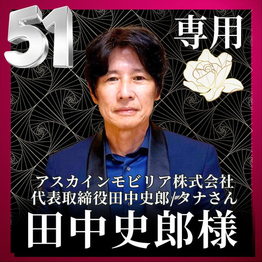 田中 史郎様専用リターン