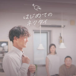「はじめてのネクタイ」特別先行予約権