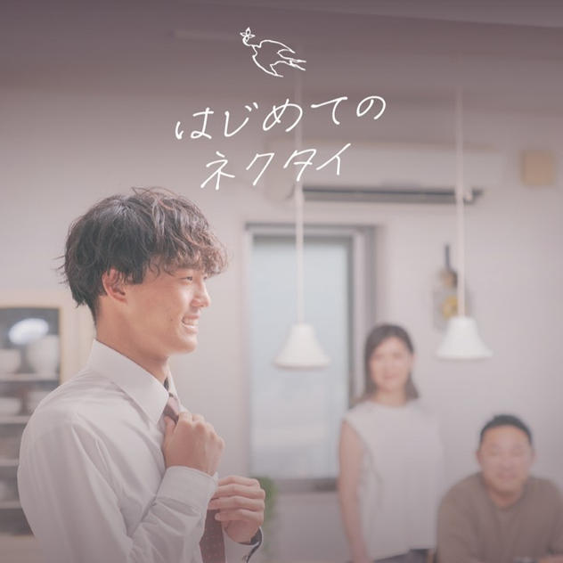 「はじめてのネクタイ」特別先行予約権