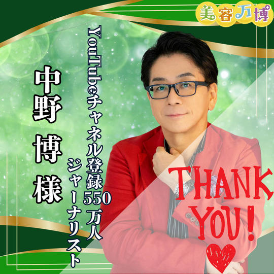 【中野博様　専用】美容万博スポンサー