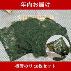 【年内お届け】板青のり 10枚セット