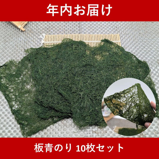 【年内お届け】板青のり 10枚セット