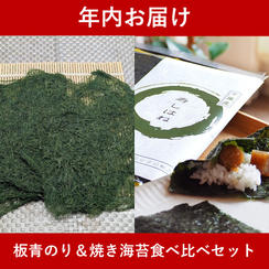 【年内お届け】板青のり＆焼き海苔食べ比べセット