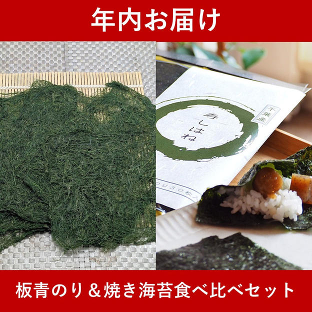 【年内お届け】板青のり＆焼き海苔食べ比べセット