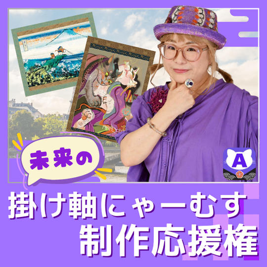 未来の掛け軸制作応援権