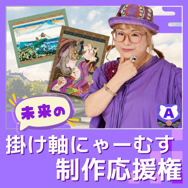 未来の掛け軸制作応援権