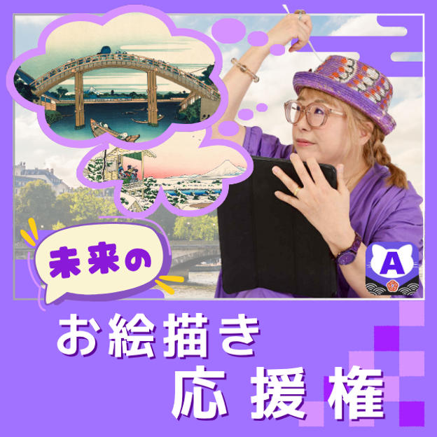 未来のお絵描き応援権