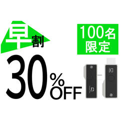 【早割】30％OFF 100名限定