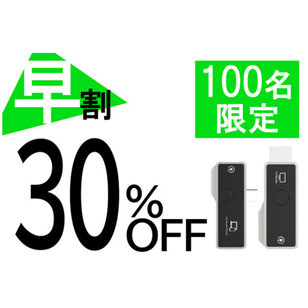 【早割】30％OFF 100名限定