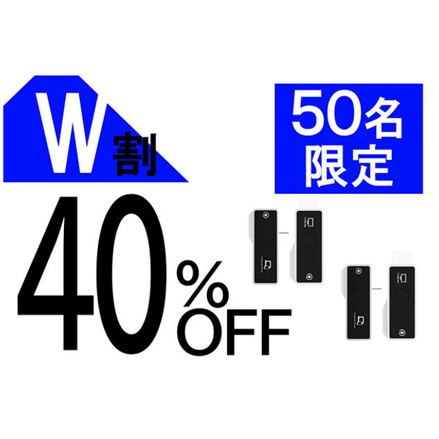 【W割】40％OFF 50名限定
