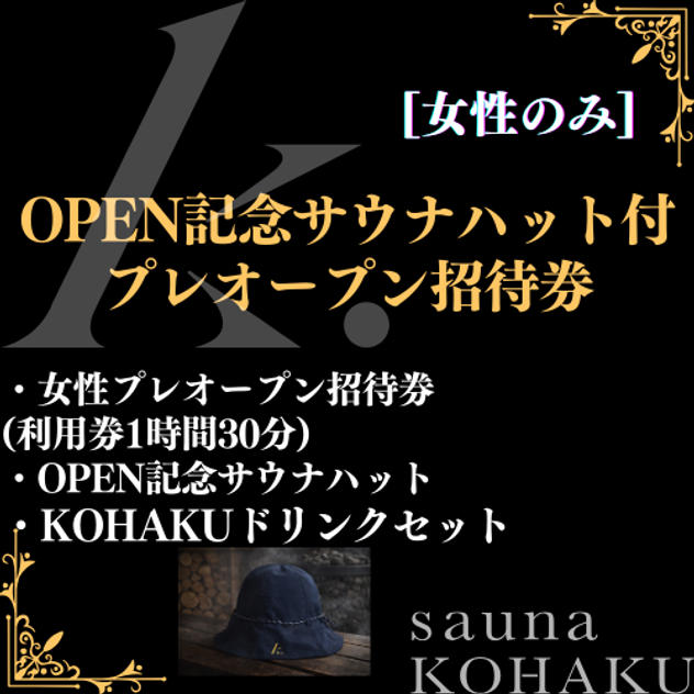 【OPEN記念サウナハット付女性プレオープン招待券】