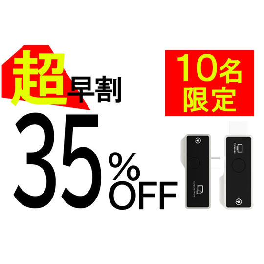 【超早割】35％OFF 10名限定
