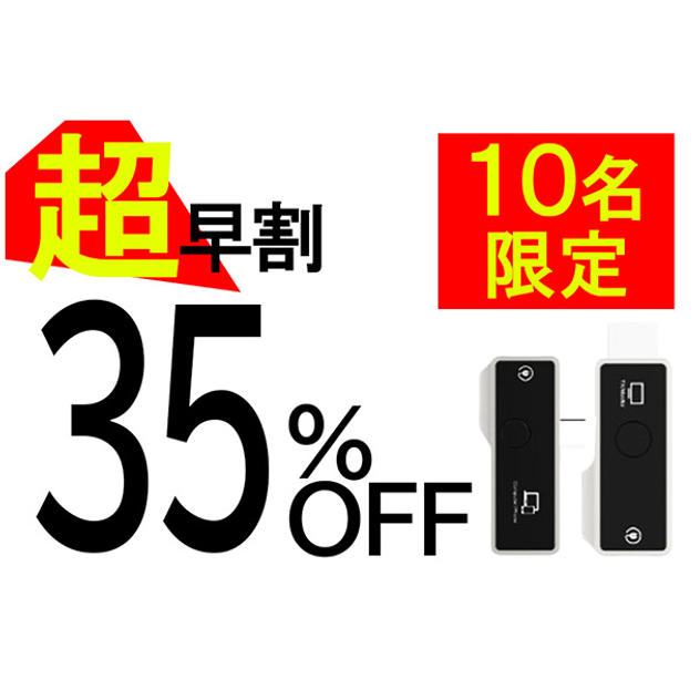 【超早割】35％OFF 10名限定